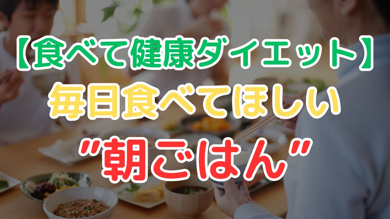 食べてほしい朝ごはん